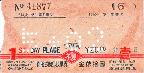 京都競馬場_1946年秋季第1日5R-複勝.jpg
