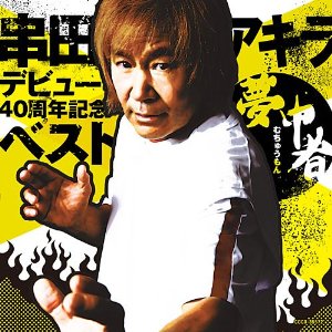 串田アキラ