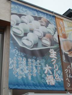 生クリーム大福