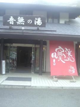 20090505_音無の湯