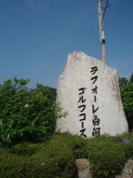 ラフォーレ白河GC1