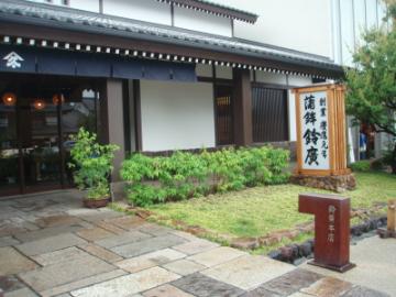 20090524_鈴廣本店