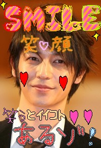 玉木　笑顔ッ!!