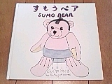 手作り絵本『すもうベア(Sumo Bear)』ｂｙどんぐり*ころころ