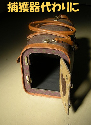 捕獲器代わり