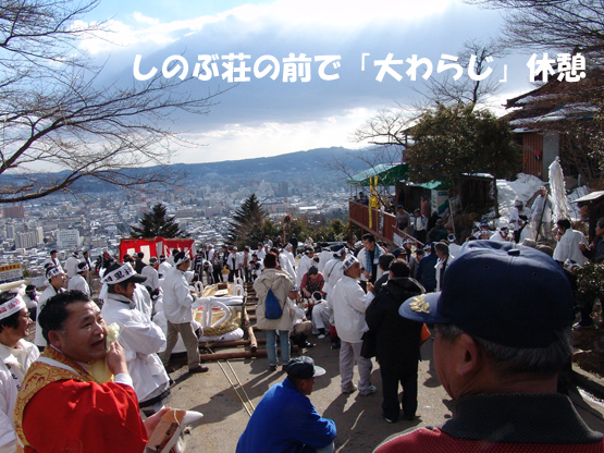 大わらじ休憩です