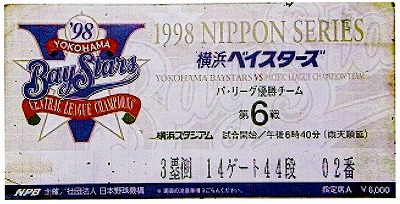 98日本シリーズチケット