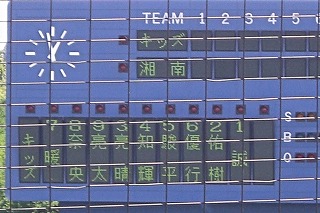 スコアボードにはちびっ子たちの名前が