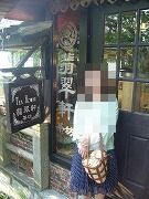 翡翠軒茶房3