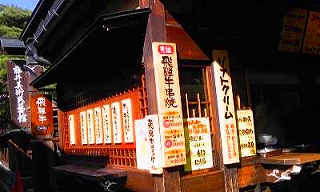飛騨牛串の店「じゅげむ」