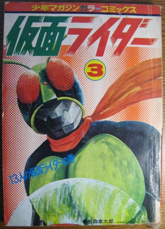 昭和レトロ：少年マガジンカラーコミックス 仮面ライダー（３） | 昭和