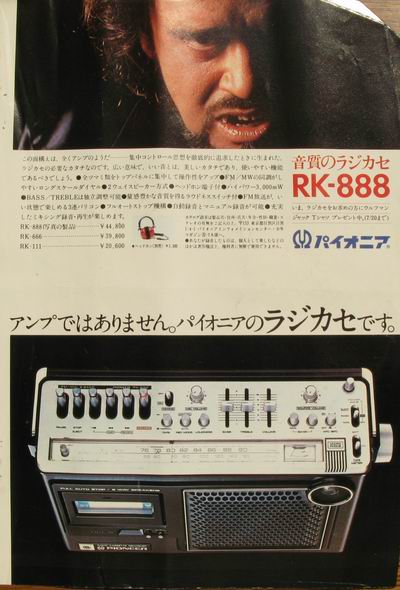 昭和レトロ：パイオニア製 ラジカセRK-888(l広告） | 昭和レトロ - 楽天ブログ