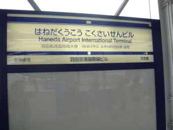 国際ターミナル駅