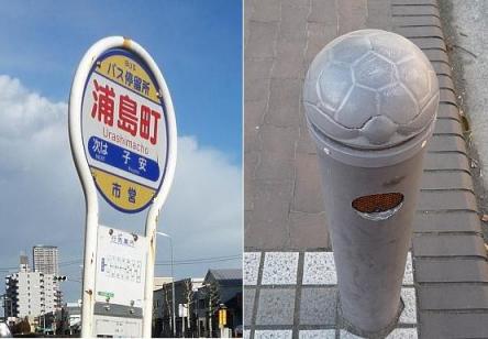 浦島町バス停