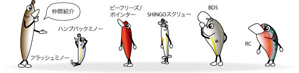 ラッキークラフトルアーの仲間達