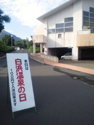 入りたかった桜島白浜温泉