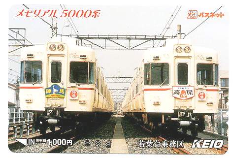 メモリアル5000系　特急陣馬号と高尾号