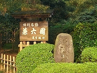 兼六園