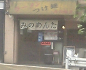 みのめんた