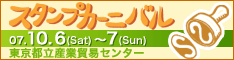 スタンプカーニバル