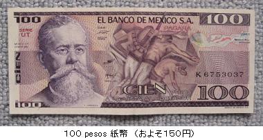 １００ pesos 紙幣