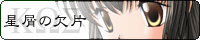 星屑ﾊﾞﾅｰ
