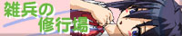 雑兵の修行場ﾊﾞﾅｰ
