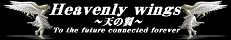  Heavenly wings　