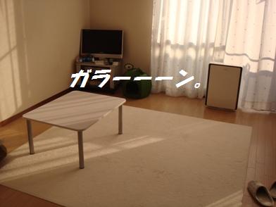 部屋がガラガラ