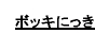 ボッキにっき