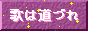 歌は道づれバナー