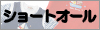 ショートオール