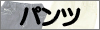 パンツ