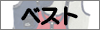 ベスト