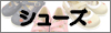 シューズ