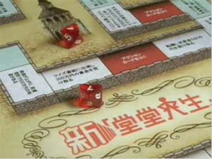 新堂堂人生ゲーム