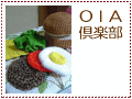 OIA倶楽部