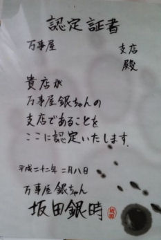 「銀魂」万事屋銀ちゃん　支店認定証書