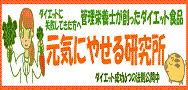 元気にやせる研究所