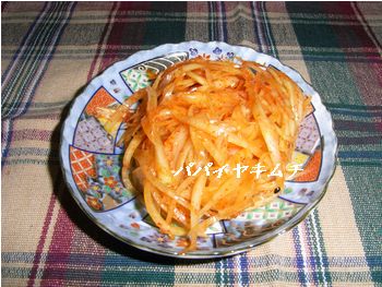 パパイヤキムチ