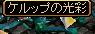 ケルップの光彩.JPG