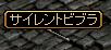 サイレントビブラ.JPG