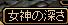 女神の深さ.JPG
