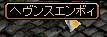 ヘヴンスエンボィ.JPG
