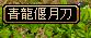 青龍偃月刀.JPG