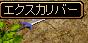 エクスカリバー.JPG
