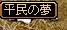 平民の夢.JPG