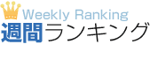 週間ランキング１