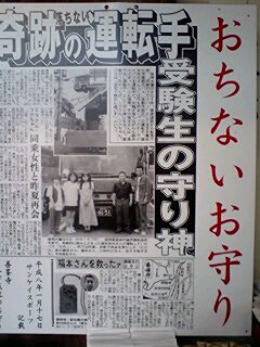 落ちないお守り記事.jpg