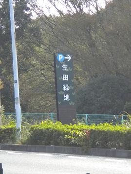 生田緑地